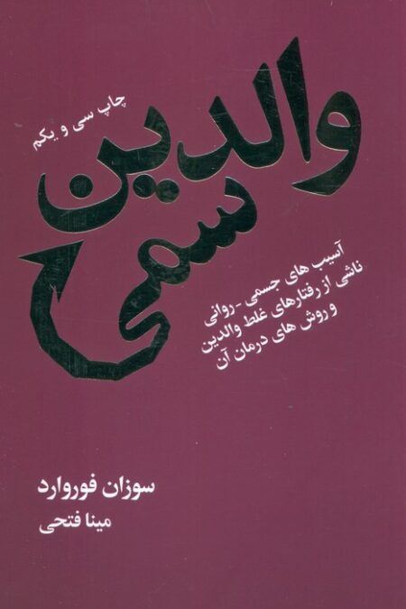 والدین سمی (آسیب های جسمی-روانی ناشی از رفتارهای غلط والدین و روش های درمان آن)