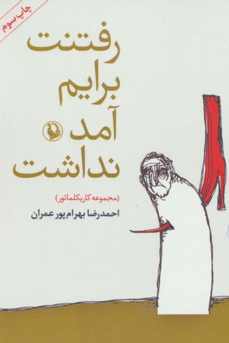 رفتنت برایم آمد نداشت (مجموعه کاریکلماتور)