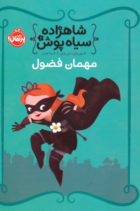 شاهزاده سیاه پوش 1 (مهمان فضول)،(گلاسه)