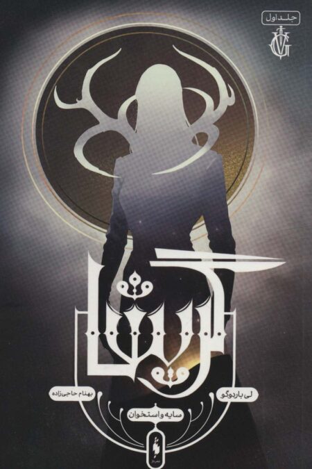 گریشا 1 (سایه و استخوان)