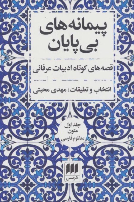 پیمانه های بی پایان (قصه های کوتاه ادبیات عرفانی)،(2جلدی)