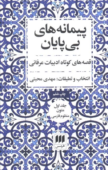 پیمانه های بی پایان (قصه های کوتاه ادبیات عرفانی)،(2جلدی)