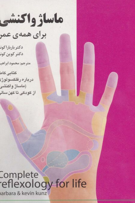ماساژ واکنشی برای همه ی عمر