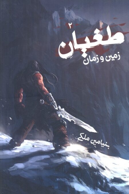 طغیان 2 (زمین و زمان)