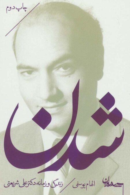 شدن (زندگی و زمانه دکتر علی شریعتی)