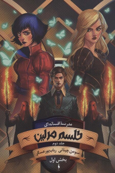 مدرسه افسانه ای (طلسم مرلین 2،بخش اول)