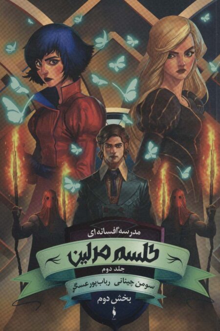 مدرسه افسانه ای (طلسم مرلین 2،بخش دوم)