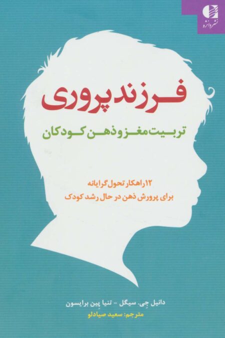 فرزند پروری:تربیت مغز و ذهن کودکان (12 راهکار تحول گرایانه برای پرورش ذهن در حال رشد کودک)