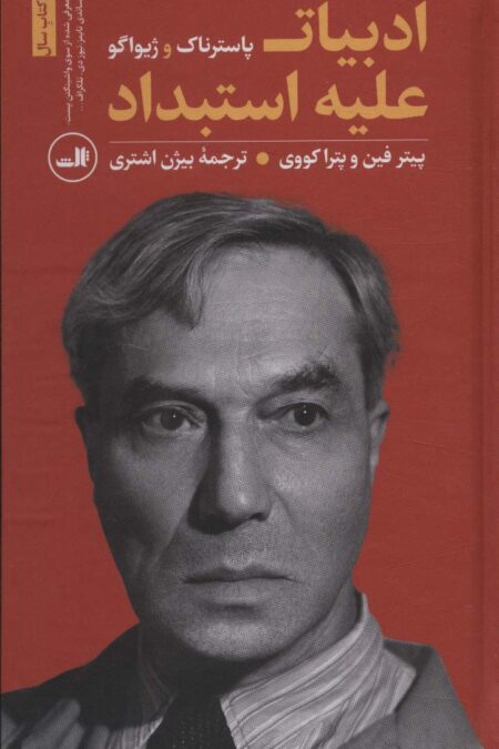 ادبیات علیه استبداد (پاسترناک و ژیواگو)