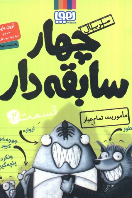 چهار سابقه دار 2 (ماموریت تمام عیار)
