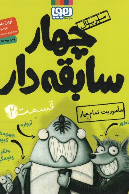 چهار سابقه دار 2 (ماموریت تمام عیار)