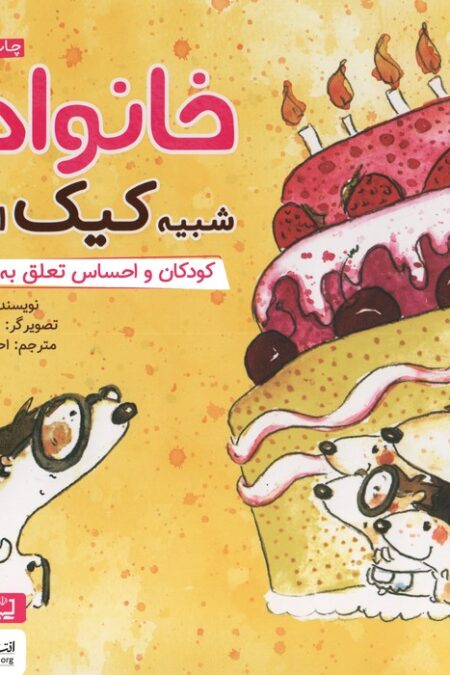خانواده شبیه کیک است:کودکان و احساس تعلق به خانواده (چی شبیه چیه!)