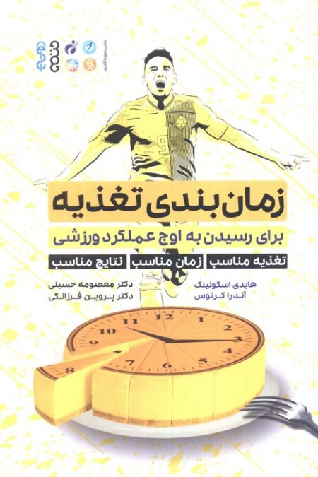 زمان بندی تغذیه (برای رسیدن به اوج عملکرد ورزشی:تغذیه مناسب،زمان مناسب،نتایج مناسب)