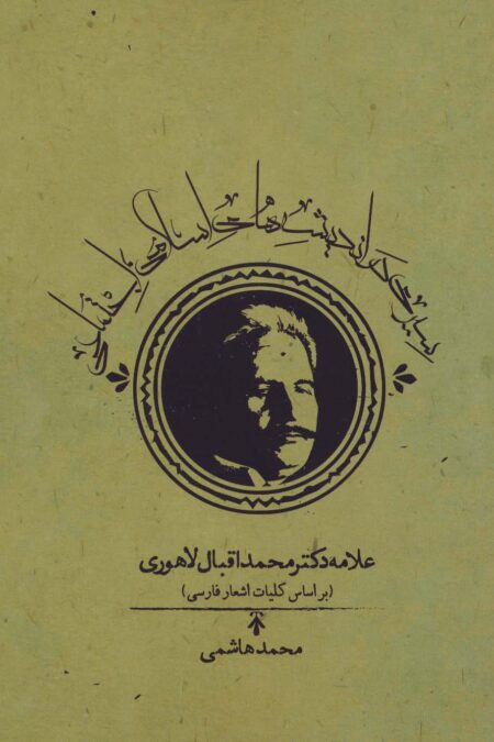 سیری در اندیشه های اسلامی،اجتماعی علامه دکتر محمداقبال لاهوری