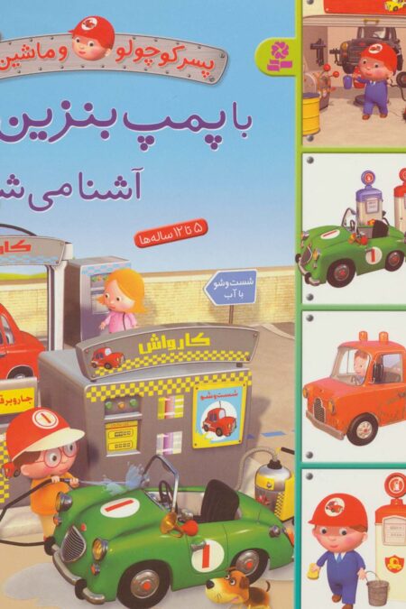 پسر کوچولو و ماشین ها 6 (با پمپ بنزین آشنا می شوم)