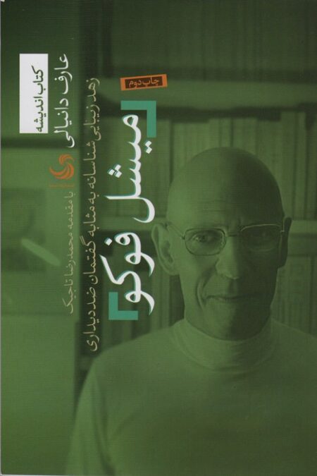 میشل فوکو؛زهد زیبایی شناسانه به مثابه گفتمان ضد دیداری (کتاب اندیشه 4)