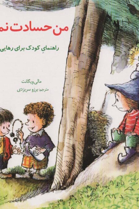 مهارتهای زندگی19 (من حسادت نمی کنم:راهنمای کودک برای رهایی از حسادت)