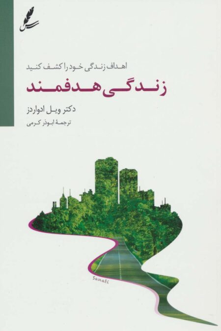 زندگی هدفمند (اهداف زندگی خود را کشف کنید)