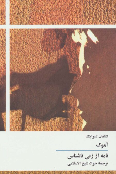 آموک/نامه از زنی ناشناس