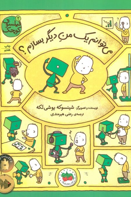 فیلسوف کوچک 2 (می توانم یک من دیگر بسازم؟)،(گلاسه)