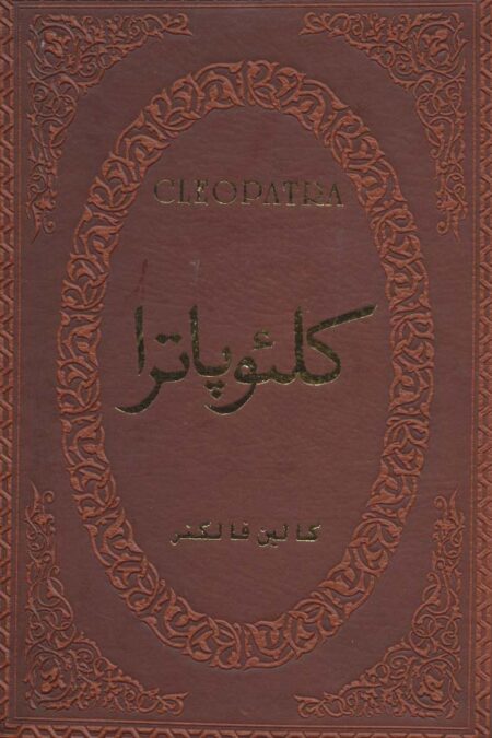 کلئوپاترا (چرم،لب طلایی)