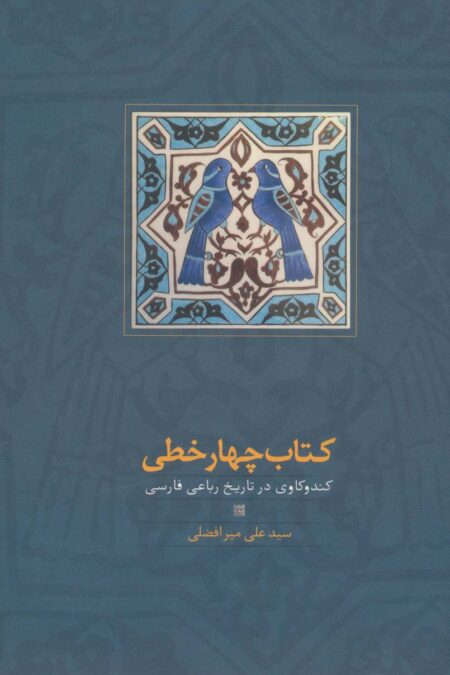 کتاب چهار خطی (کندوکاوی در تاریخ رباعی فارسی)