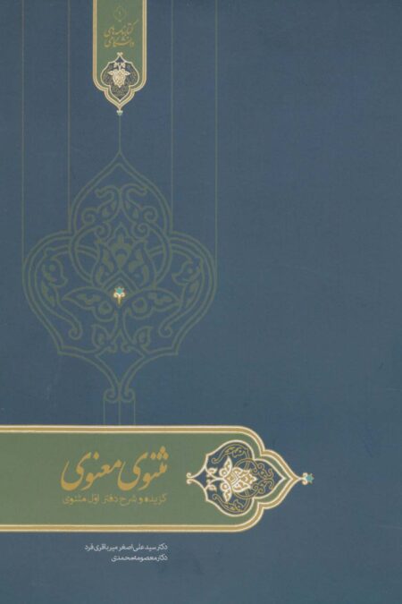 مثنوی معنوی (گزیده و شرح دفتر اول مثنوی)،(کتابنامه های دانشگاهی 1)