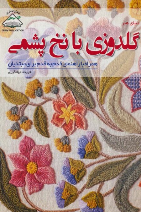 دنیای هنر گلدوزی با نخ پشمی،همراه با راهنمای قدم به قدم برای مبتدیان (گلاسه)