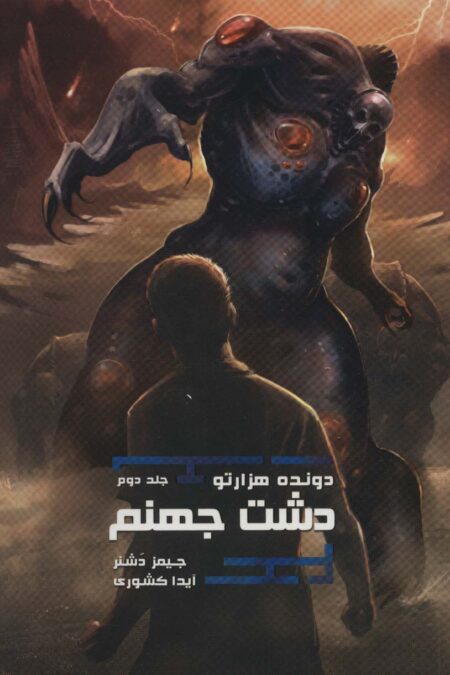 دشت جهنم (دونده 1000تو 2)