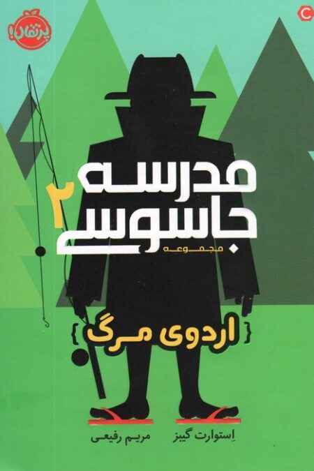 مدرسه جاسوسی 2 (اردوی مرگ)