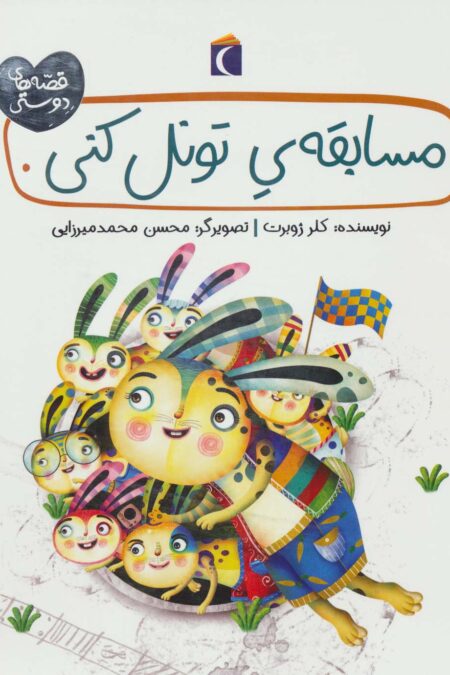 مسابقه ی تونل کنی (قصه های دوستی)،(گلاسه)