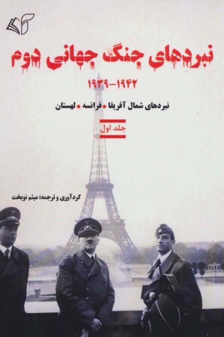 نبردهای جنگ جهانی دوم 1 (1942-1939:نبردهای شمال آفریقا،فرانسه،لهستان)