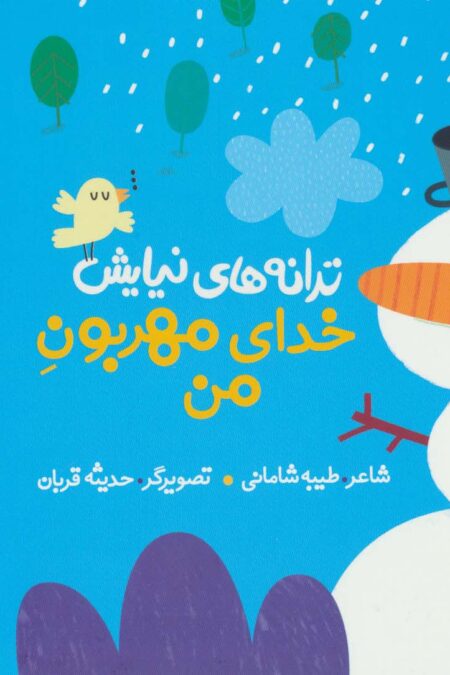 ترانه های نیایش (خدای مهربون من)،(گلاسه)