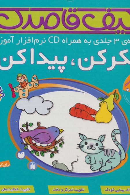 کیف قاصدک فکر کن،پیدا کن،همراه با سی دی نرم افزار آموزشی (3جلدی،باجعبه)