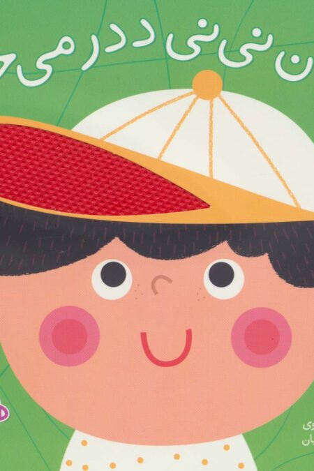 مامان نی نی ددر می خواد (ترانه های ماما نی نی)