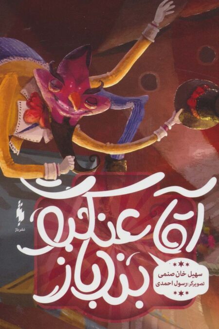 آقا عنکبوت بندباز (گلاسه)