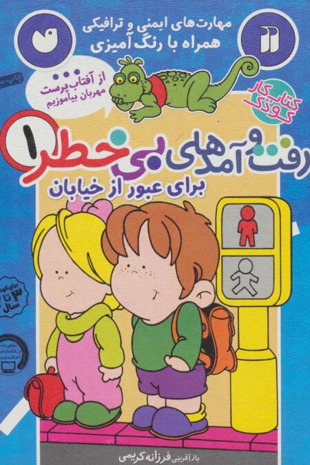کتاب کار کودک رفت و آمدهای بی خطر 1 (برای عبور از خیابان)