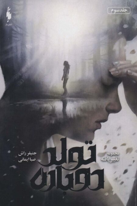 تغییر یافته 3 (تولد دوباره)