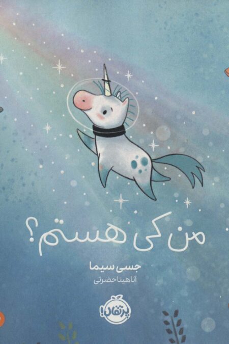 من کی هستم؟ (من خودم را دوست دارم)،(گلاسه)