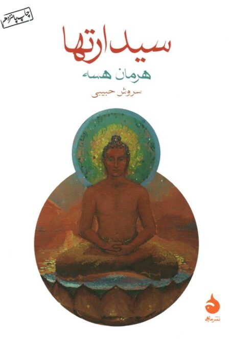 سیدارتها