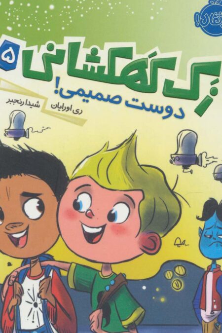 زک کهکشانی 5 (دوست صمیمی!)