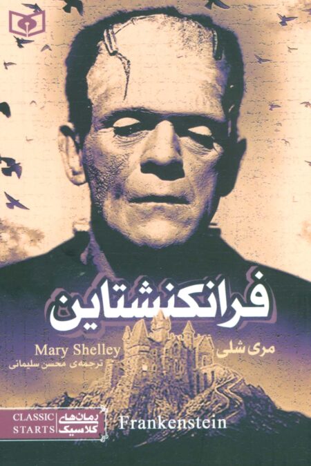 رمان های کلاسیک17 (فرانکنشتاین)