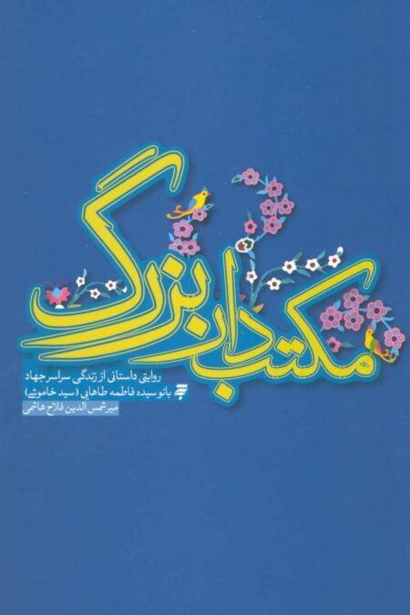 مکتب دار بزرگ (روایتی داستانی از  زندگی سراسر جهاد بانو سیده فاطمه طاهایی)