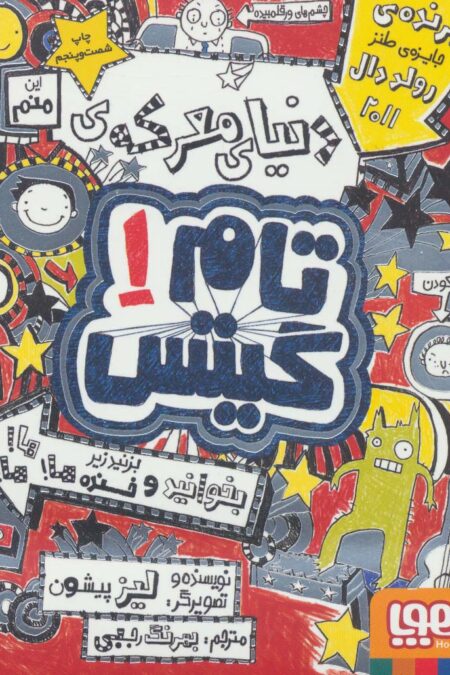 تام گیتس 1 (دنیای معرکه ی تام گیتس)