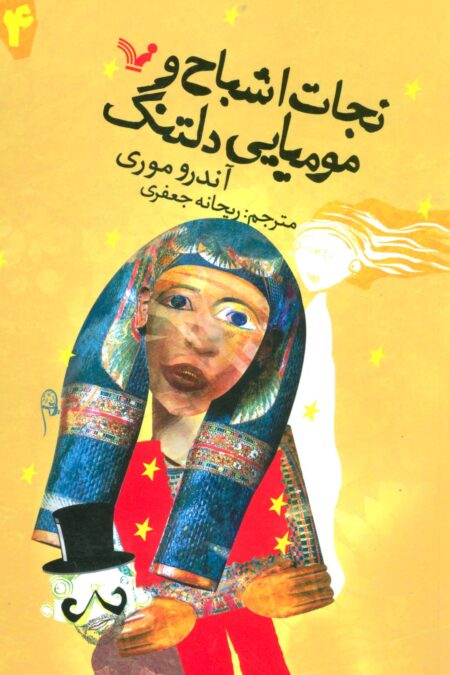 نجات اشباح 4 (و مومیایی دلتنگ)