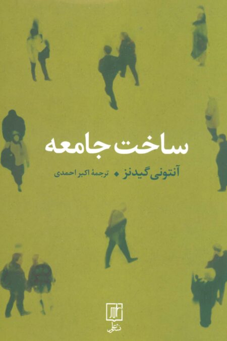 ساخت جامعه