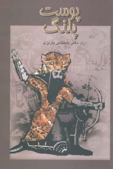 پوست پلنگ