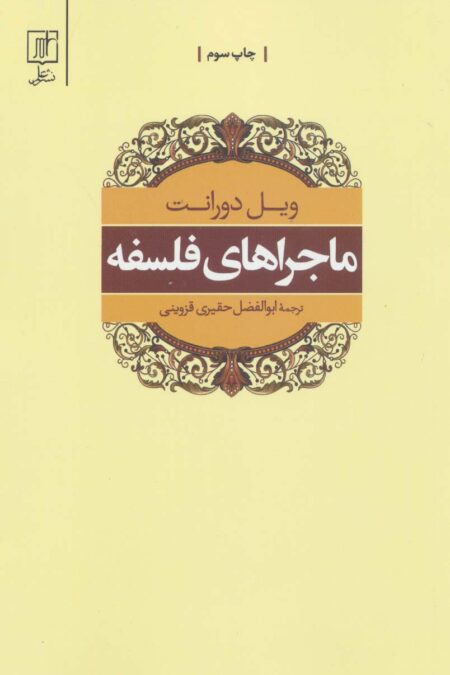 ماجراهای فلسفه