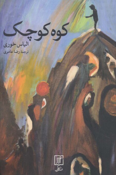 کوه کوچک