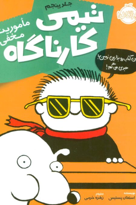 تیمی کارناگاه 5 (ماموریت مخفی)